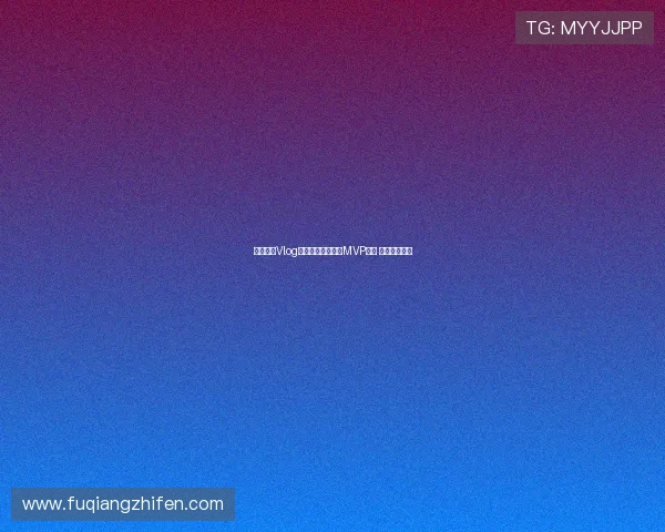 海港赛前Vlog：球员领取懂球帝MVP奖杯 期待精彩表现